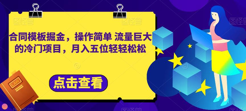 合同模板掘金，操作简单流量巨大的冷门项目，月入五位轻轻松松【揭秘】创客之家-网创项目资源站-副业项目-创业项目-搞钱项目创客之家