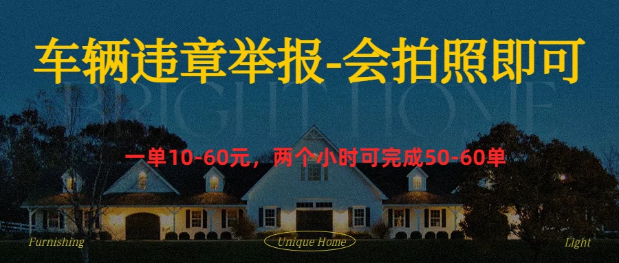车辆违章举报得奖励创客之家-网创项目资源站-副业项目-创业项目-搞钱项目创客之家