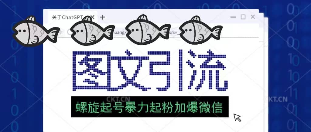 23年价值1980的图文引流创业粉螺旋起好技术暴力起粉加爆微信创客之家-网创项目资源站-副业项目-创业项目-搞钱项目创客之家