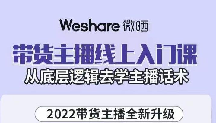 带货主播线上入门课，从底层逻辑去学主播话术创客之家-网创项目资源站-副业项目-创业项目-搞钱项目创客之家