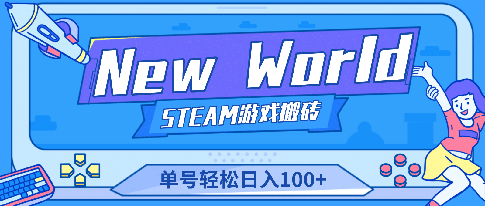 【游戏搬砖】New World 新世界游戏搬砖项目，单号日赚100+【详细操作教程】创客之家-网创项目资源站-副业项目-创业项目-搞钱项目创客之家