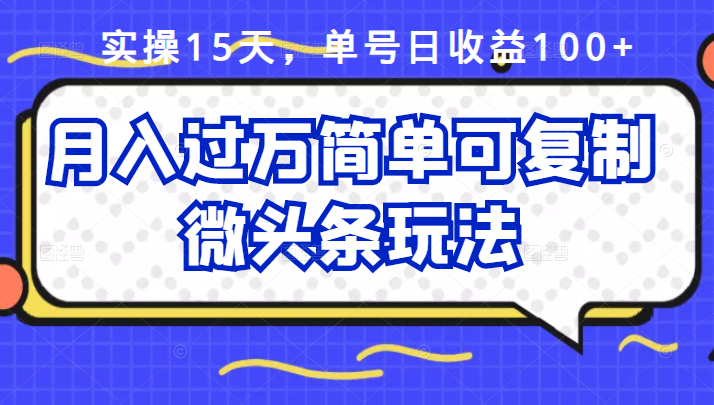 祖小来实操15天，单号日收益100+，月入过万简单可复制的微头条玩法【付费文章】创客之家-网创项目资源站-副业项目-创业项目-搞钱项目创客之家