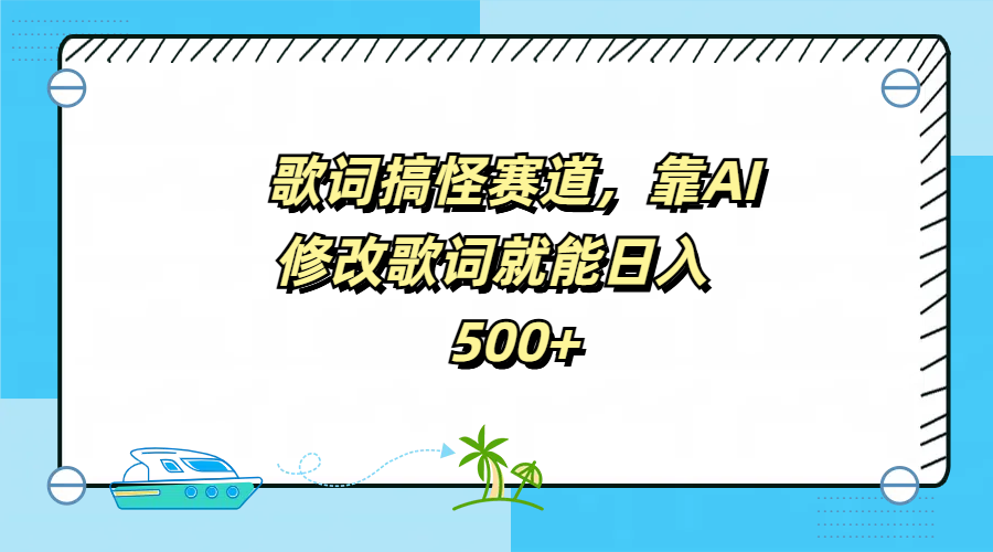 歌词搞怪赛道，靠AI修改歌词就能日入500+创客之家-网创项目资源站-副业项目-创业项目-搞钱项目创客之家