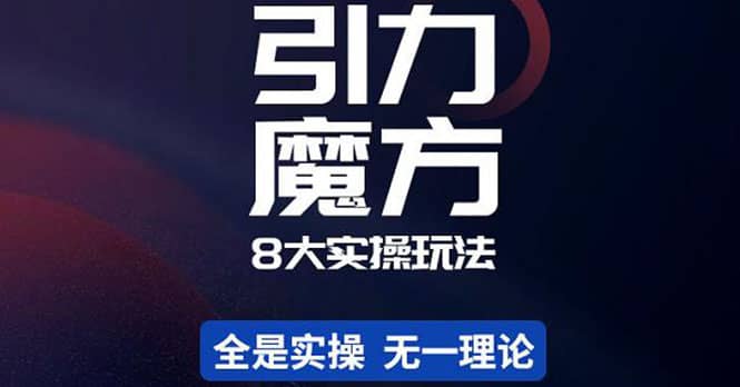 简易引力魔方&万相台8大玩法，简易且可落地实操的（价值500元）创客之家-网创项目资源站-副业项目-创业项目-搞钱项目创客之家