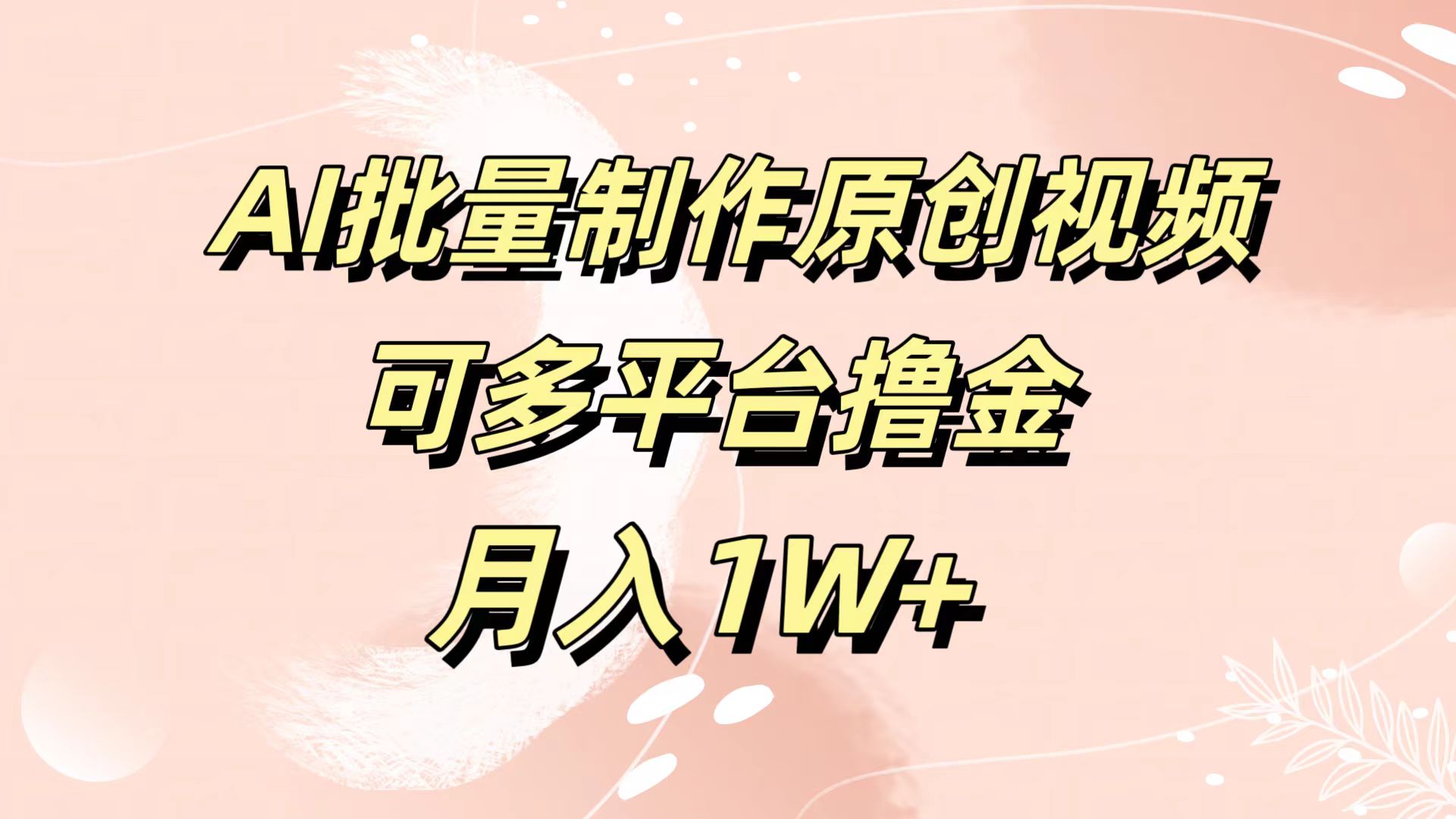 AI批量制作原创视频，可多平台撸金，月入1W+创客之家-网创项目资源站-副业项目-创业项目-搞钱项目创客之家