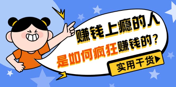 男儿国付费文章《赚钱上瘾的人是如何疯狂赚钱的？》实用干货！创客之家-网创项目资源站-副业项目-创业项目-搞钱项目创客之家