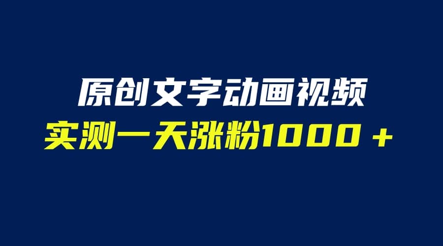 文字动画原创视频，软件全自动生成，实测一天涨粉1000＋（附软件教学）创客之家-网创项目资源站-副业项目-创业项目-搞钱项目创客之家