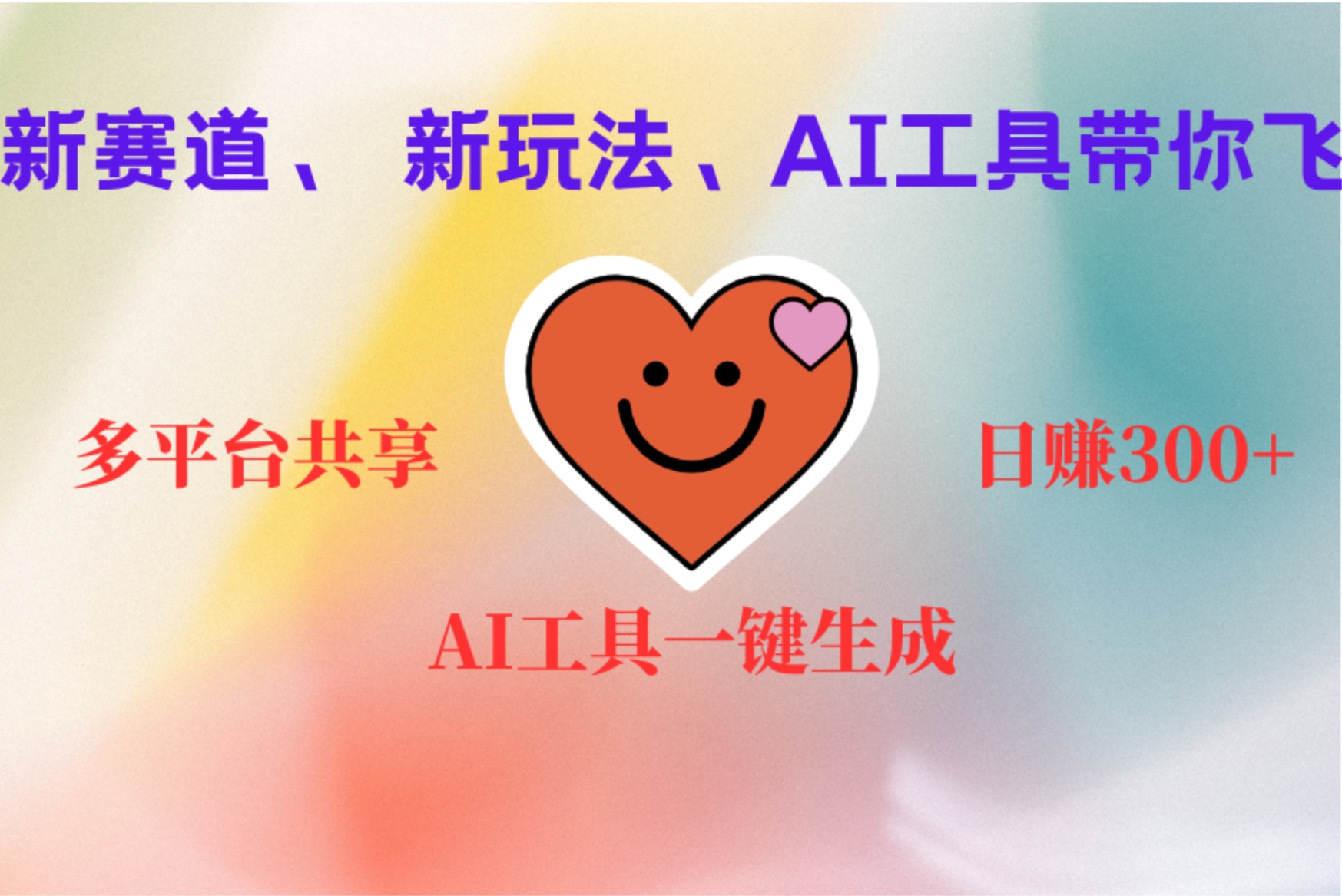 2小时收入400+，新的AI搞钱项目，看完都能学会创客之家-网创项目资源站-副业项目-创业项目-搞钱项目创客之家