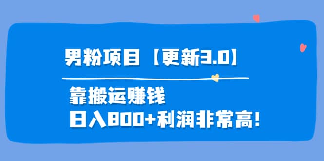 道哥说创业·男粉项目【更新3.0】靠搬运赚钱，日入800+利润非常高！创客之家-网创项目资源站-副业项目-创业项目-搞钱项目创客之家
