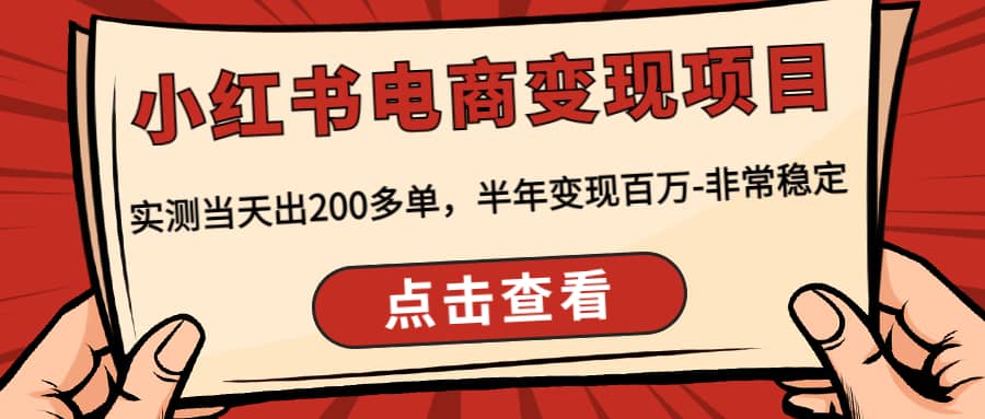 小红书电商变现项目：实测当天出200多单创客之家-网创项目资源站-副业项目-创业项目-搞钱项目创客之家