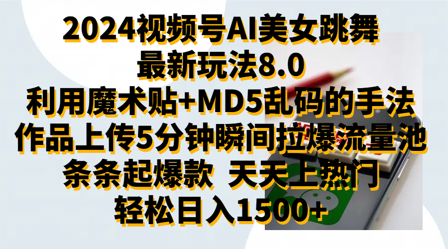 2024视频号AI美女跳舞最新玩法8.0，利用魔术+MD5乱码的手法，开播5分钟瞬间拉爆直播间流量，稳定开播160小时无违规,暴利玩法轻松单场日入1500+，小白简单上手就会创客之家-网创项目资源站-副业项目-创业项目-搞钱项目创客之家