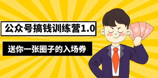 坏坏-公众号搞钱训练营1.0，送你一张圈子的入场券（完整版）价值999元创客之家-网创项目资源站-副业项目-创业项目-搞钱项目创客之家