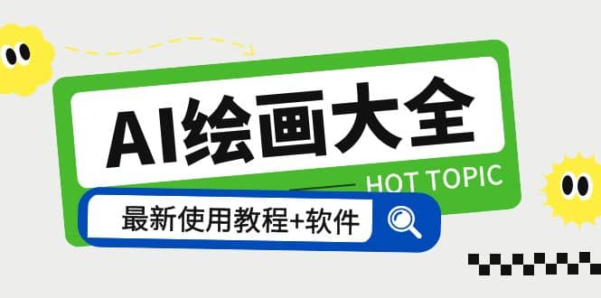 AI绘画大全 Midjourney13000+gpt最新注册+使用教程+关键词描述词 软件+教程创客之家-网创项目资源站-副业项目-创业项目-搞钱项目创客之家