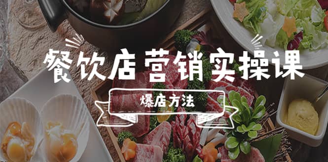 餐饮店营销实操课，省钱撬流量方法，爆店方法，小白能立刻上手的课创客之家-网创项目资源站-副业项目-创业项目-搞钱项目创客之家