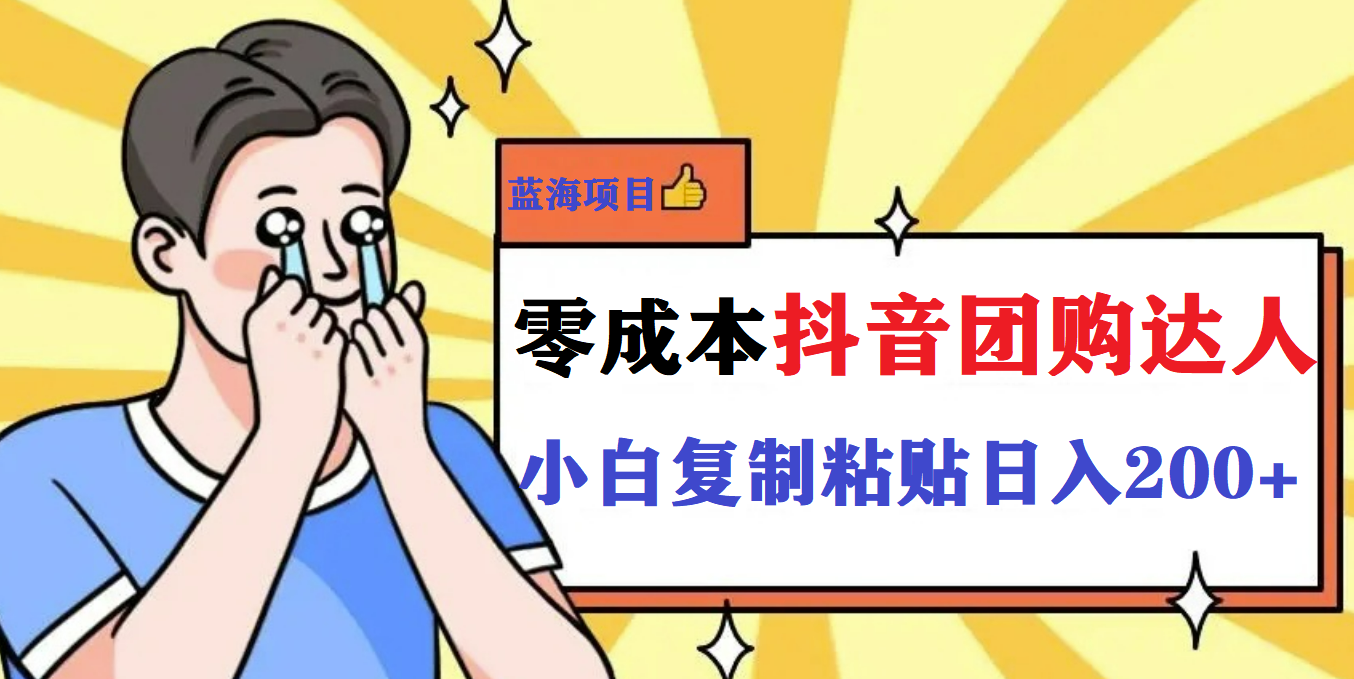最新抖音团购蓝海项目，小白零基础轻轻松松日撸200+创客之家-网创项目资源站-副业项目-创业项目-搞钱项目创客之家