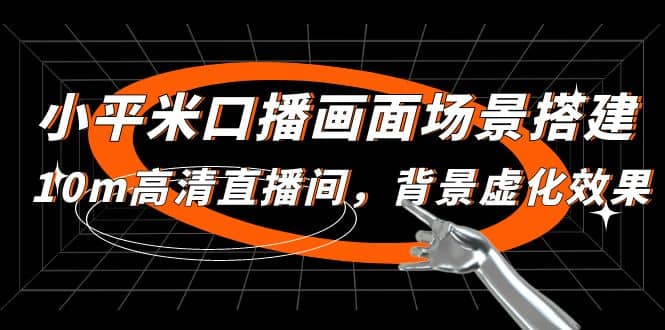 小平米口播画面场景搭建：10m高清直播间，背景虚化效果创客之家-网创项目资源站-副业项目-创业项目-搞钱项目创客之家