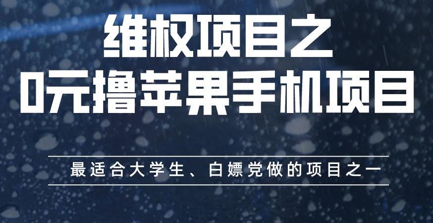 维权项目之0元撸苹果手机项目，最适合大学生、白嫖党做的项目之一【揭秘】创客之家-网创项目资源站-副业项目-创业项目-搞钱项目创客之家
