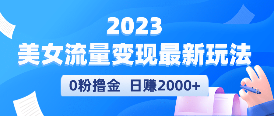 2023美女流量变现最新玩法创客之家-网创项目资源站-副业项目-创业项目-搞钱项目创客之家