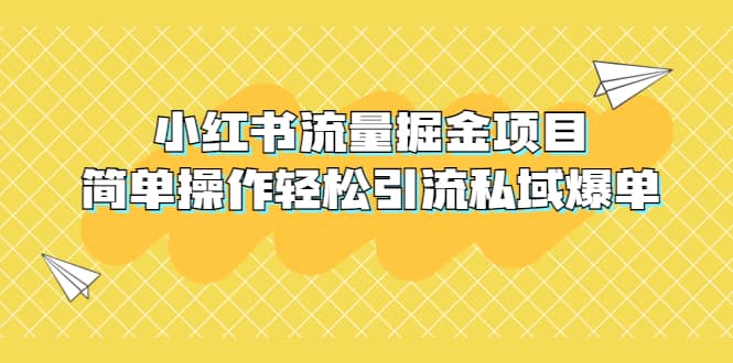 外面收费398小红书流量掘金项目，简单操作轻松引流私域爆单创客之家-网创项目资源站-副业项目-创业项目-搞钱项目创客之家