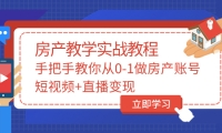 手把手教你从0-1做房产账号，短视频+直播变现创客之家-网创项目资源站-副业项目-创业项目-搞钱项目创客之家