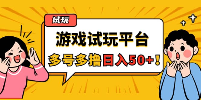 游戏试玩按任务按部就班地做，可多号操作创客之家-网创项目资源站-副业项目-创业项目-搞钱项目创客之家