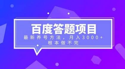 百度答题项目+最新养号方法 月入3000+创客之家-网创项目资源站-副业项目-创业项目-搞钱项目创客之家