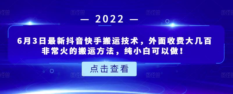 6月3日最新抖音快手搬运技术，外面收费大几百非常火的搬运方法，纯小白可以做！创客之家-网创项目资源站-副业项目-创业项目-搞钱项目创客之家