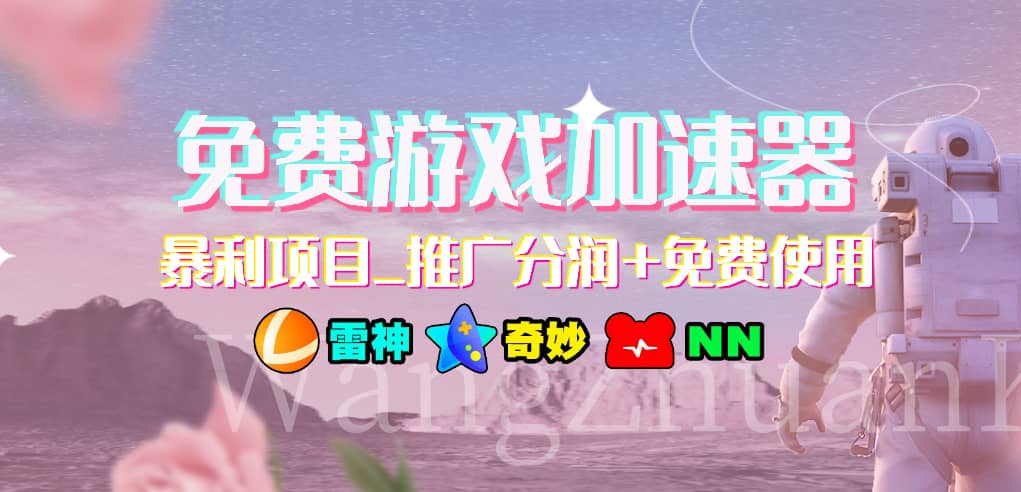 免费游戏加速器_暴利项目_推广分润+免费使用创客之家-网创项目资源站-副业项目-创业项目-搞钱项目创客之家