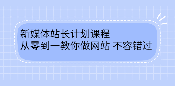 毛小白新媒体站长计划课程，从零到一教你做网站，不容错过创客之家-网创项目资源站-副业项目-创业项目-搞钱项目创客之家