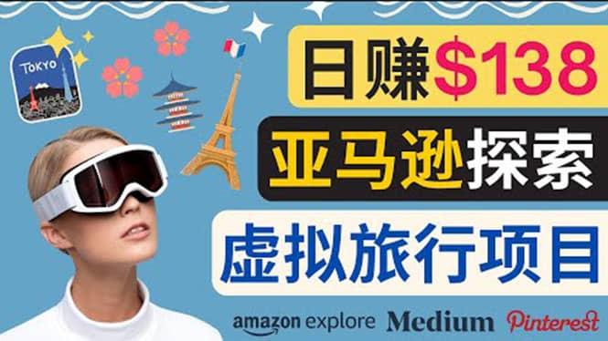 亚马逊探索新玩法每天工作2小时，日赚138美元，时间自由创客之家-网创项目资源站-副业项目-创业项目-搞钱项目创客之家