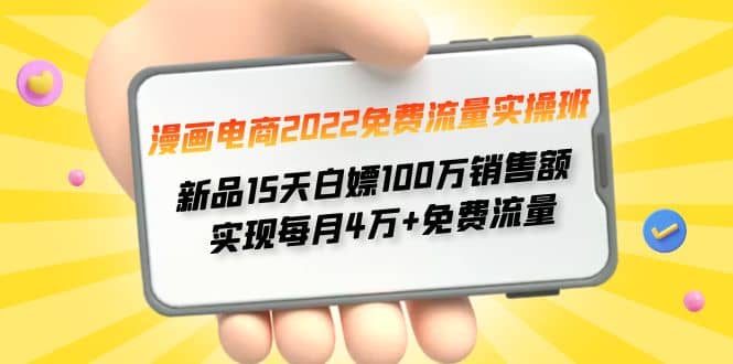 漫画电商2022免费流量实操班创客之家-网创项目资源站-副业项目-创业项目-搞钱项目创客之家
