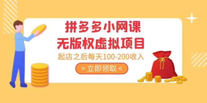 拼多多小网课无版权虚拟项目分享课：起店之后每天100-200创客之家-网创项目资源站-副业项目-创业项目-搞钱项目创客之家