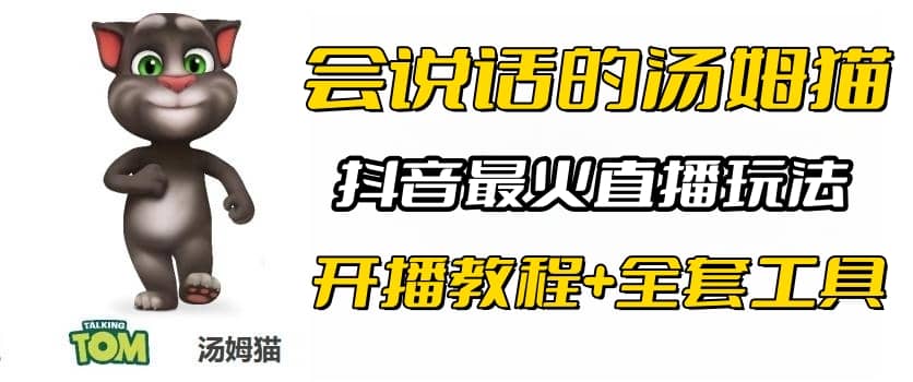 抖音最火无人直播玩法会说话汤姆猫弹幕礼物互动小游戏（游戏软件+开播教程)创客之家-网创项目资源站-副业项目-创业项目-搞钱项目创客之家