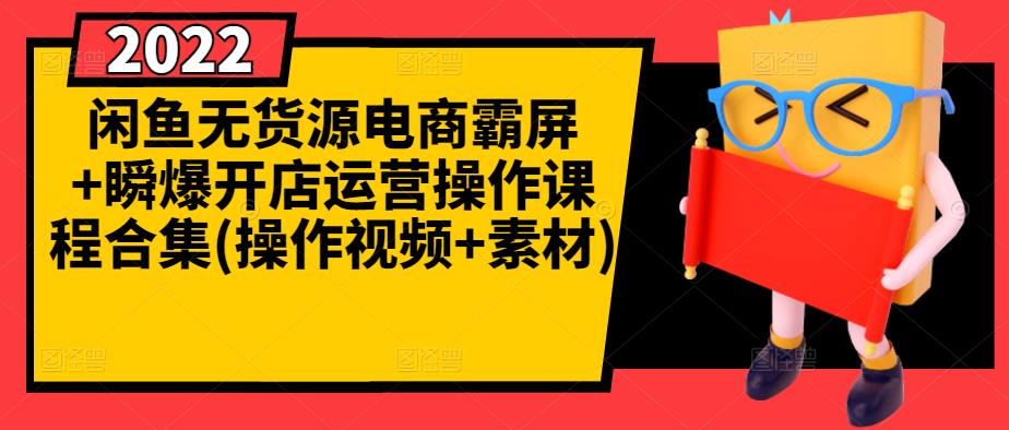 闲鱼无货源电商霸屏+瞬爆开店运营操作课程合集(操作视频+素材)创客之家-网创项目资源站-副业项目-创业项目-搞钱项目创客之家