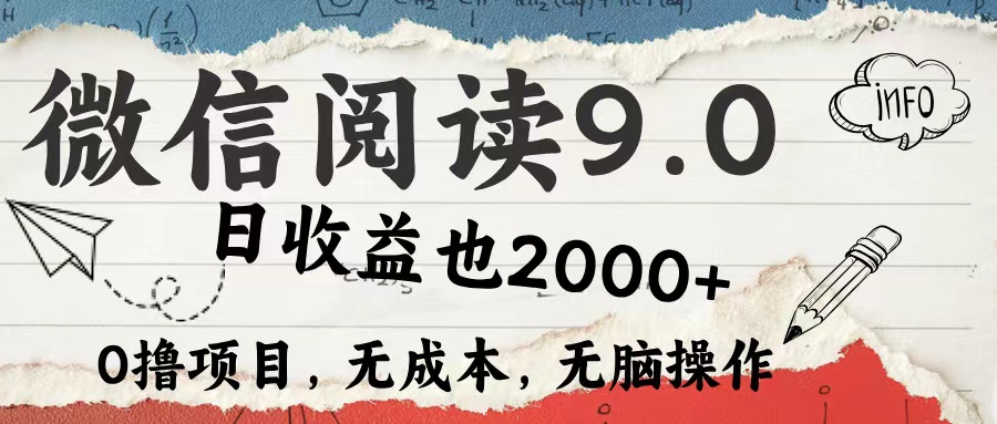 微信阅读9.0 适合新手小白 0撸项目无成本 日收益2000＋创客之家-网创项目资源站-副业项目-创业项目-搞钱项目创客之家