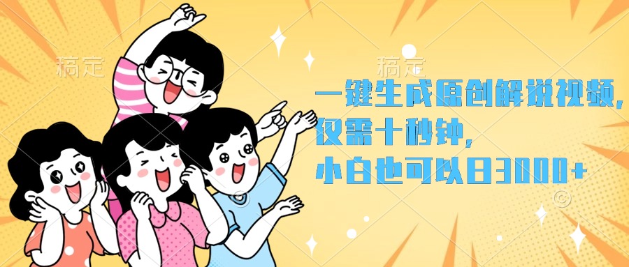 一键生成原创解说视频，小白也可以日入3000+，仅需十秒钟创客之家-网创项目资源站-副业项目-创业项目-搞钱项目创客之家