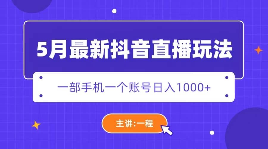 5月最新抖音直播新玩法，日撸5000+创客之家-网创项目资源站-副业项目-创业项目-搞钱项目创客之家