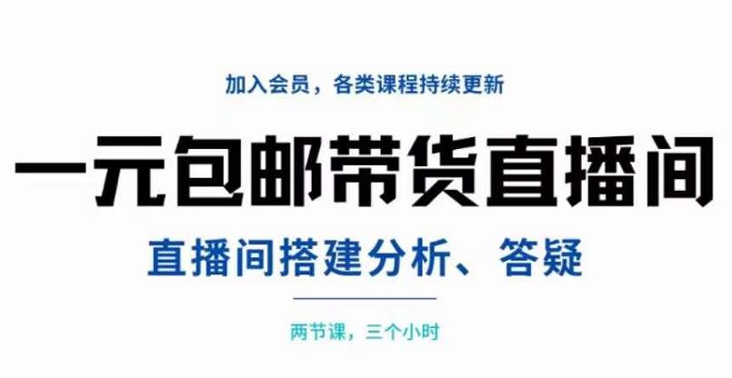 一元包邮带货直播间搭建，两节课三小时，搭建、分析、答疑创客之家-网创项目资源站-副业项目-创业项目-搞钱项目创客之家