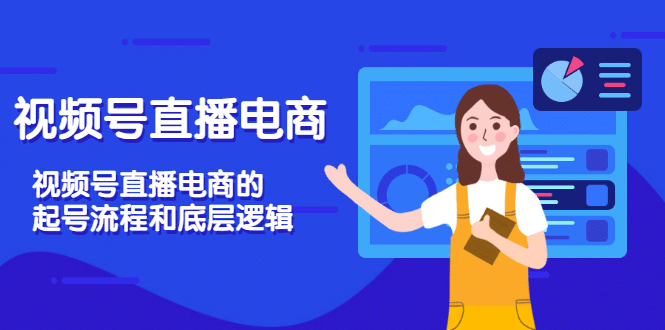 视频号直播电商，视频号直播电商的起号流程和底层逻辑创客之家-网创项目资源站-副业项目-创业项目-搞钱项目创客之家