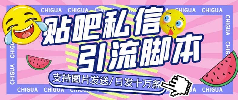 最新外面卖500多一套的百度贴吧私信机，日发私信十万条【教程+软件】创客之家-网创项目资源站-副业项目-创业项目-搞钱项目创客之家