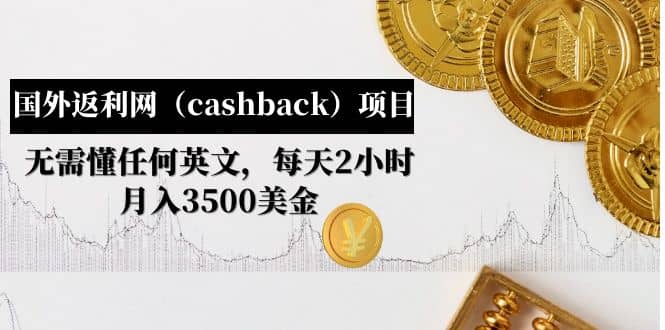 国外返利网（cashback）项目：无需懂任何英文，每天2小时，月入3500美元创客之家-网创项目资源站-副业项目-创业项目-搞钱项目创客之家