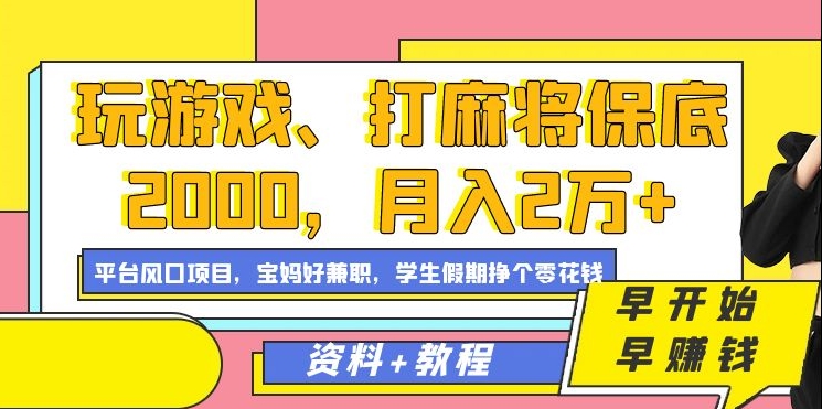 玩游戏、打麻将保底2000，月入2万+，平台风口项目创客之家-网创项目资源站-副业项目-创业项目-搞钱项目创客之家