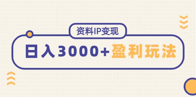 资料IP变现，持续性盈利玩法创客之家-网创项目资源站-副业项目-创业项目-搞钱项目创客之家