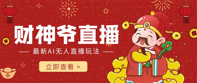 抖音快手财神爷AI智能直播间 无需真人出镜实时互动创客之家-网创项目资源站-副业项目-创业项目-搞钱项目创客之家
