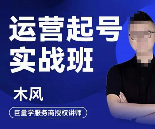 直播运营起号实战班，6天学会抖音直播起号，引爆直播间创客之家-网创项目资源站-副业项目-创业项目-搞钱项目创客之家