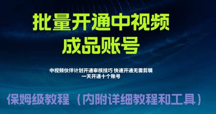 外面收费1980暴力开通中视频计划教程，附 快速通过中视频伙伴计划的办法创客之家-网创项目资源站-副业项目-创业项目-搞钱项目创客之家