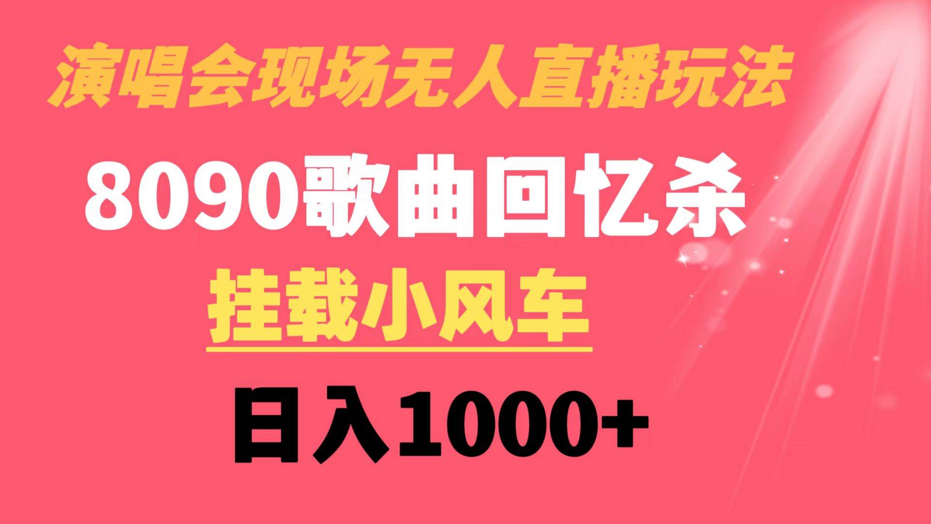 演唱会现场无人直播8090年代歌曲回忆收割机 挂载小风车日入1000+创客之家-网创项目资源站-副业项目-创业项目-搞钱项目创客之家