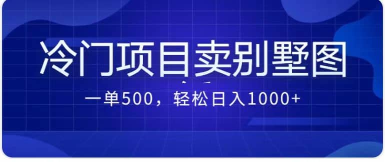 卖农村别墅方案的冷门项目最新2.0玩法 一单500+日入1000+（教程+图纸资源）创客之家-网创项目资源站-副业项目-创业项目-搞钱项目创客之家