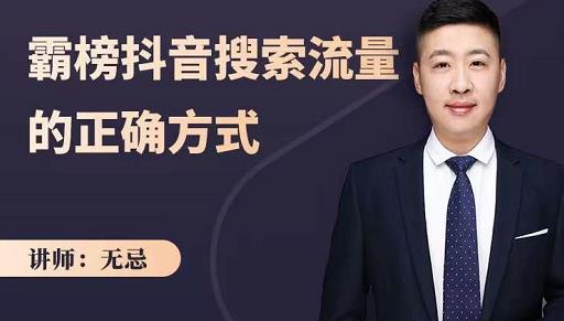 无忌：霸榜抖音搜索流量的正确方式，解码抖音号搜索新方式,快速抢占信息差红利创客之家-网创项目资源站-副业项目-创业项目-搞钱项目创客之家