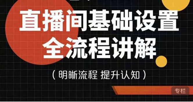 直播间基础设置流程全讲解，手把手教你操作直播间设置流程创客之家-网创项目资源站-副业项目-创业项目-搞钱项目创客之家